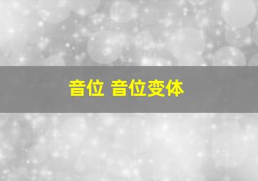 音位 音位变体